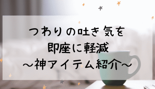 つわりの吐き気を即座に軽減！～私を助けた神アイテム１選～