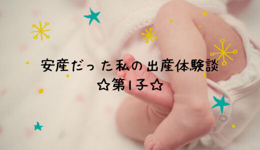 【病院についてから5時間で出産】安産だった私の体験談☆第1子☆