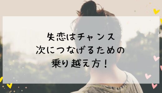 しんどくてつらい失恋から早く立ち直る方法～次の恋愛につげる4ステップ～