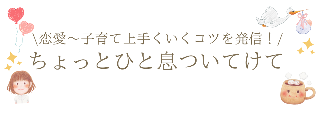 恋愛～子育て上手くいくコツを発信！ちょっとひと息ついてけて