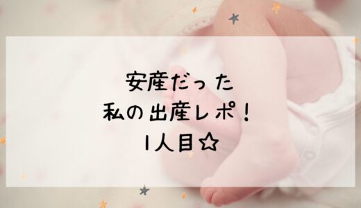 【病院についてから5時間】安産だった私の初産出産レポ☆1人目