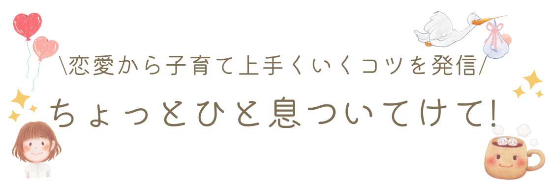 \恋愛から子育て上手くいくコツを発信/ちょっとひと息ついてけて!