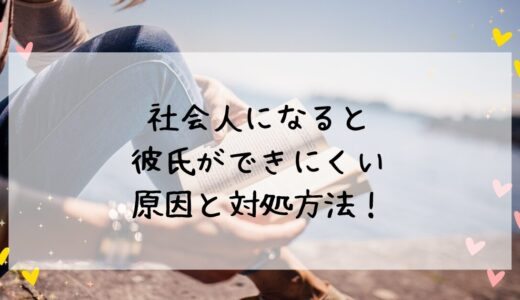 社会人になると彼氏ができない原因と対処方法を教えます！