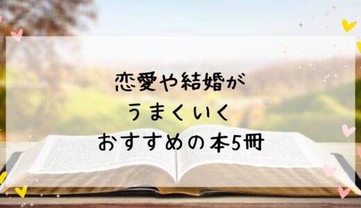 恋愛や結婚がうまくいく！女性におすすめの自己啓発本5つ