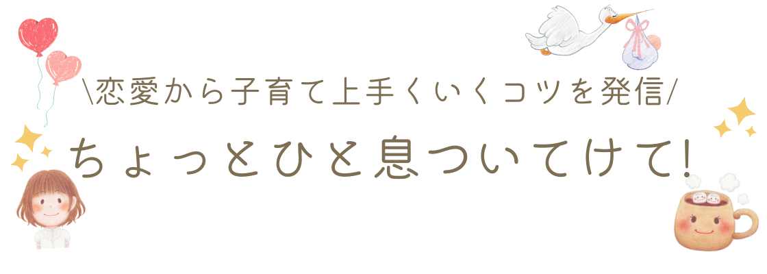 \恋愛から子育て上手くいくコツを発信/ちょっとひと息ついてけて!